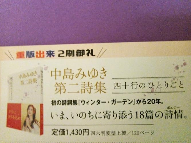 中島みゆき第二詩集 四十行のひとりごと | 中島みゆき |本 | 通販 | Amazon
